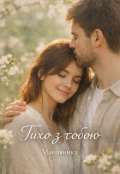 Обкладинка книги "Тихо з тобою "