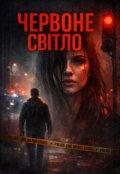 Обкладинка книги "Червоне світло"