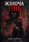 Обкладинка книги "Жіноча Тінь "
