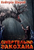 Обкладинка книги "Смертельно закохана"