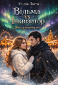 Обкладинка книги "Відьма проти інквізитора. Якось у новорічну ніч..."