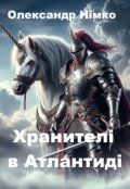 Обкладинка книги "Хранителі в Атлантиді. Книга 2"