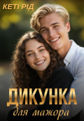 Обкладинка книги "Дикунка для мажора"