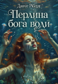Обкладинка книги "Перлина бога води"