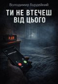 Обкладинка книги "Ти не втичеш від цього"