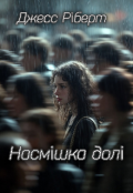 Обкладинка книги "Насмішка долі"