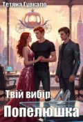 Обкладинка книги "Твій вибір, Попелюшка"