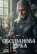 Обкладинка книги "Обсидіанова зірка (фанфік по &laquo;відьмаку&raquo;)"