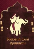 Обкладинка книги "Бойовий слон принцеси"