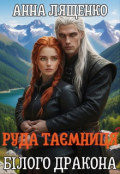Обкладинка книги "Руда таємниця Білого Дракона"