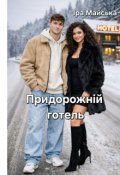 Обкладинка книги "Придорожній готель"