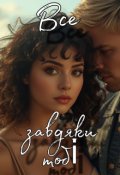 Обкладинка книги "Все завдяки тобі"