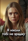 Обкладинка книги "Я ніколи тобі не зраджу"
