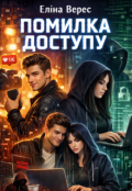 Обкладинка книги "Помилка доступу"