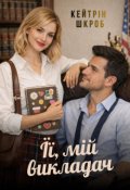 Обкладинка книги "Її, мій викладач"