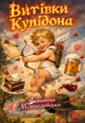 Обкладинка книги "Витівки Купідона "