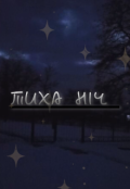 Обкладинка книги "Збірка: Тиха ніч"