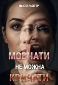 Обкладинка книги "Мовчати не можна кричати"