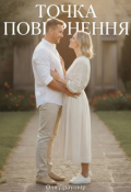 Обкладинка книги "Точка повернення"