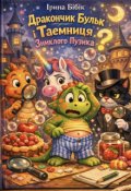 Обкладинка книги "Дракончик Бульк і Таємниця Зниклого Пузика"
