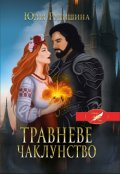 Обкладинка книги "Травневе чаклунство"