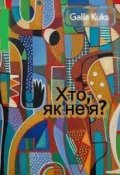 Обкладинка книги "Хто, як не я?"