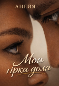 Обкладинка книги "Моя гірка доля"