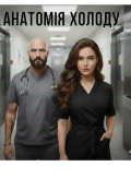 Обкладинка книги "Анатомія холоду"