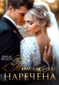 Обкладинка книги "Тимчасова наречена"