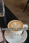 Обкладинка книги "Запорука щастя"