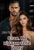 Обкладинка книги "Став. Не віддам тебе йому."