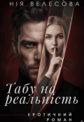 Обкладинка книги "Табу на реальність"
