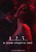 Обкладинка книги "1...2...3...я знаю секрети твої"