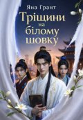 Обкладинка книги "Тріщини на білому шовку"