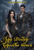 Обкладинка книги "Афа Віндор - королева тіней"