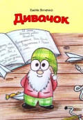 Обкладинка книги "Дивачок"