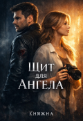 Обкладинка книги "Щит для Ангела"