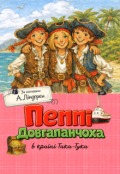 Обкладинка книги "Пеппі Довгапанчоха в країні Така-Тука"