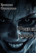 Обкладинка книги "Фензин. Мара"