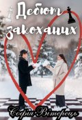 Обкладинка книги "Дебют закоханих"