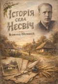 Обкладинка книги "Історіяьсела Несвіч"