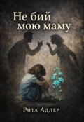 Обкладинка книги "Не бий мою маму"