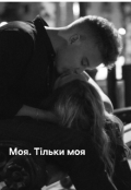 Обкладинка книги "Моя. Тільки моя"
