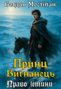 Обкладинка книги "Принц-вигнанець. Том I: Право Істини"