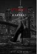 Обкладинка книги "Кривава клятва"