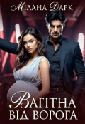 Обкладинка книги "Вагітна від ворога"