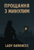 Обкладинка книги "Прощання з минулим "