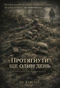 Обкладинка книги "Протягнути ще один день"