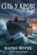 Обкладинка книги "СІль У КровІ"
