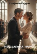 Обкладинка книги "Неідеальна пара"